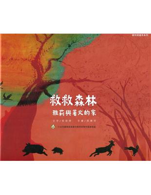 救救森林: 雅莉與著火的家[精裝] | 拾書所