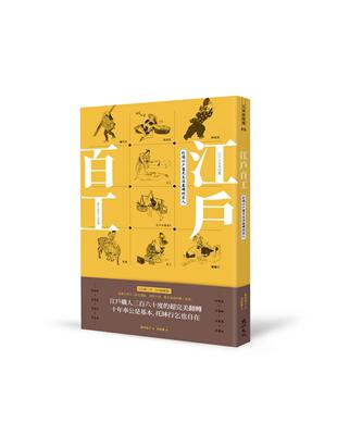 江戶百工：打造江戶富足生活基礎的匠人 | 拾書所