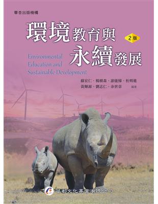 環境教育與永續發展（2版） | 拾書所