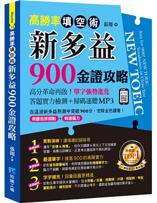 高勝率填空術：新多益900金證攻略 | 拾書所