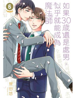 如果30歲還是處男，似乎就能成為魔法師（6） | 拾書所