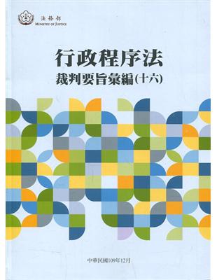 行政程序法裁判要旨彙編 (十六)[軟精裝] | 拾書所