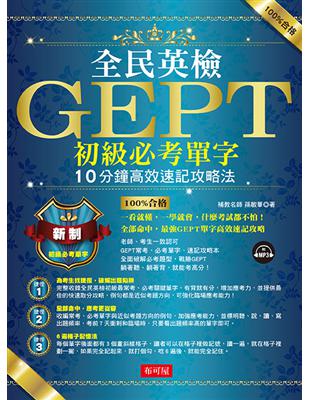 全民英檢GEPT初級必考單字─10分鐘高效速記攻略法（附MP3） | 拾書所