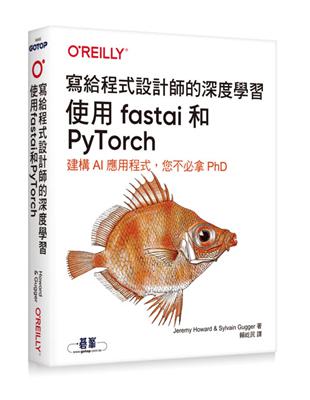 寫給程式設計師的深度學習｜使用fastai和PyTorch