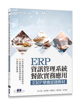 ERP資訊管理系統-餐飲實務應用｜ERP學會認證教材 | 拾書所