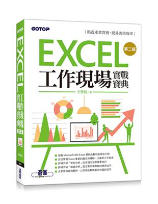 Excel工作現場實戰寶典第二版 | 拾書所