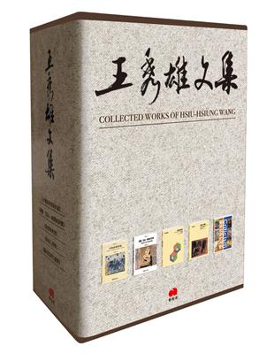 王秀雄文集（全五冊） | 拾書所