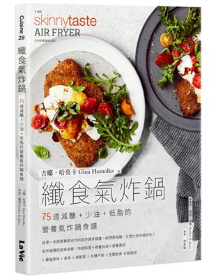 纖食氣炸鍋：75道減醣 + 少油 + 低脂的營養氣炸鍋食譜 | 拾書所