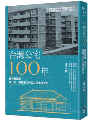 台灣公宅100年：最完整圖說，從日治、美援至今的公共住宅演化史 | 拾書所