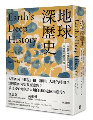 地球深歷史：一段被忽略的地質學革命，一部地球萬物的歷史 | 拾書所