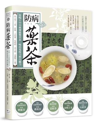 防病藥茶：常喝100種傳統藥草茶，喝出免疫力與自癒力 | 拾書所