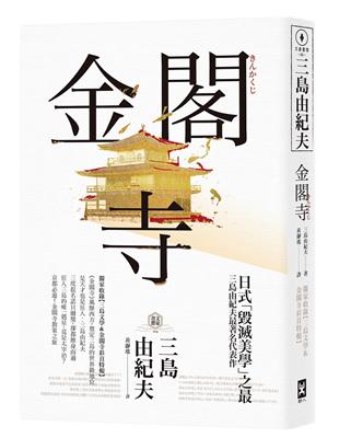 金閣寺：三島由紀夫「毀滅美學」之最【獨家收錄三島文學&金閣寺彩頁特輯】 | 拾書所