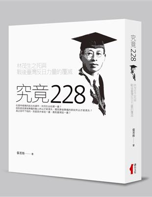 究竟二二八：林茂生之死與戰後臺灣反日力量的覆滅 | 拾書所