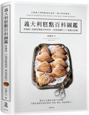 義大利糕點百科圖鑑：終極版！收錄從傳統到時尚你一定要認識的 107種義式甜點，最詳盡的起源、典故與完整配方 | 拾書所