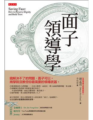 面子領導學：錢解決不了的問題，面子可以。商學院沒教但你最需要的領導武器。 | 拾書所