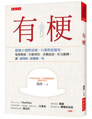 有梗：超過55個對話梗，只要照套運用，電梯簡報、打動異性、求職面談、社交應酬，讓「說得好」改變你一生 | 拾書所