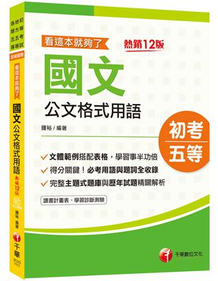 2022年國文-公文格式用語─看這本就夠了：必考用語與題詞全收錄［十二版］（初等考試／地方五等／各類五等） | 拾書所