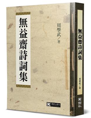 益齋詩詞集 | 拾書所