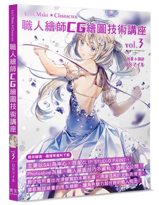 職人繪師CG繪圖技術講座（Vol.3）講師：DSマイル | 拾書所