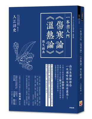 一本書入門《傷寒論》《溫熱論》兩大經典 | 拾書所