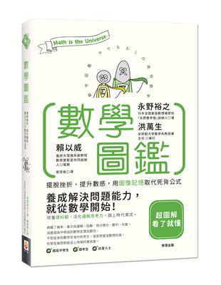 數學圖鑑：擺脫挫折、提升數感，用圖像記憶取代死背公式