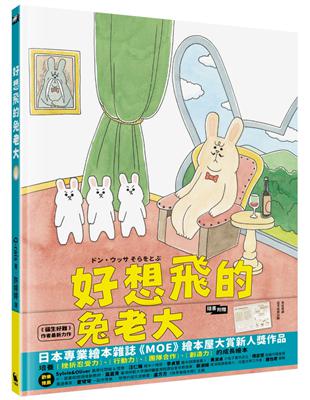 好想飛的兔老大（日本《MOE》繪本屋大賞新人獎） | 拾書所