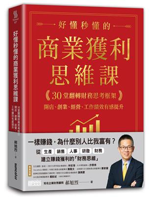 好懂秒懂的商業獲利思維課：30堂翻轉財務思考框架，開店、創業、經營、工作績效有感提升 | 拾書所