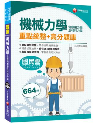 2021機械力學（含應用力學及材料力學）重點統整 高分題庫 ：收錄國民營考題（中油、台酒、中華郵政、普考、地方特考）