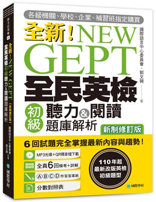 NEW GEPT 全新全民英檢初級聽力&閱讀題庫解析【新制修訂版】：110 年起最新改版英檢初級題型！6 回試題完全掌握最新內容與趨勢！ | 拾書所