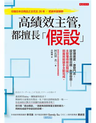 高績效主管，都擅長「假設」：管理進度、激發鬥志、設定合理目標、創意發想……主管懂得提出假設，部屬就能接手主動完成。