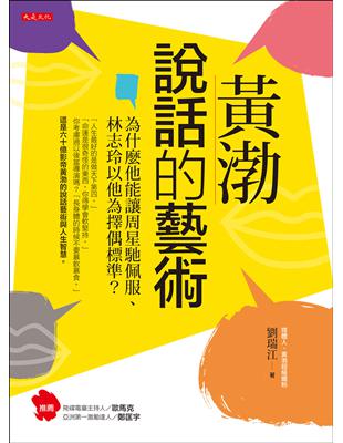 黃渤說話的藝術：為什麼他能讓周星馳佩服、林志玲以他為擇偶標準？ | 拾書所