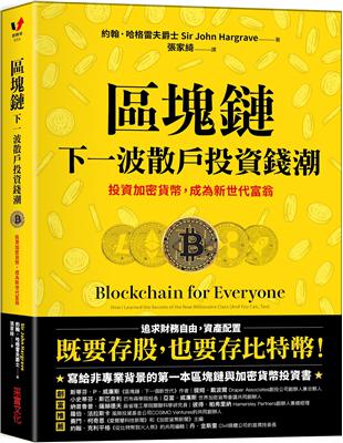 區塊鏈──下一波散戶投資錢潮：投資加密貨幣，成為新世代富翁 | 拾書所