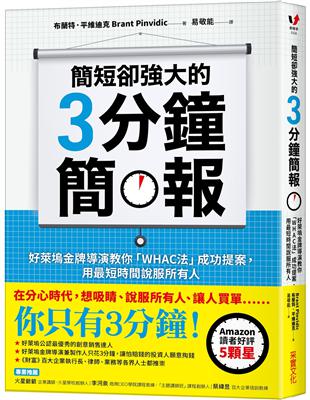 簡短卻強大的3分鐘簡報：好萊塢金牌導演教你「WHAC法」成功提案，用最短時間說服所有人 | 拾書所