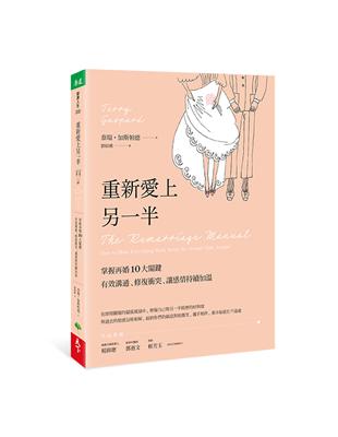 重新愛上另一半︰掌握再婚10大關鍵，有效溝通、修復衝突，讓感情持續加溫 | 拾書所