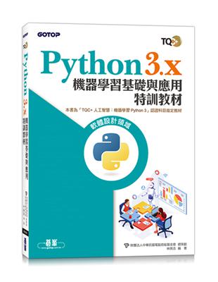 TQC  Python3.x 機器學習基礎與應用特訓教材