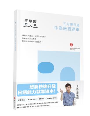 王可樂日語中高級直達車：大家一起學習日文吧！詳盡文法、大量練習題、豐富附錄、視聽影音隨時看 | 拾書所