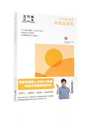 王可樂日語高級直達車：詳盡文法、大量練習題、豐富附錄、視聽影音隨時看 | 拾書所