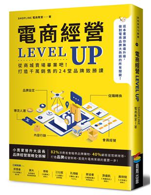 電商經營LEVEL UP：從商城賣場畢業吧！打造千萬銷售的24堂品牌致勝課