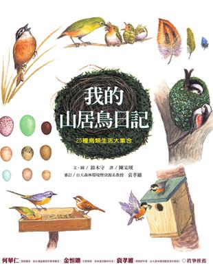 我的山居鳥日記：25種鳥類生活大集合 | 拾書所