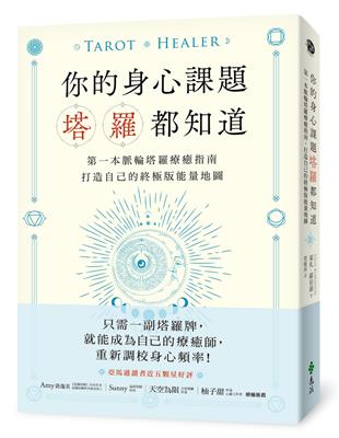 你的身心課題塔羅都知道：第一本脈輪塔羅療癒指南，打造自己的終極版能量地圖 | 拾書所