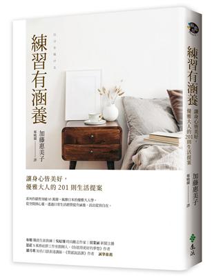 練習有涵養：讓身心皆美好，優雅大人的201則生活提案 | 拾書所