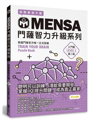 MENSA門薩智力升級系列：英國門薩官方唯一正式授權，挑戰最強大腦（入門篇第二級）