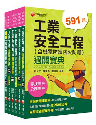 2021工業安全技師_課文版套書：經驗豐富名師編撰，簡單扼要由淺入深，條例分明！ | 拾書所