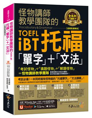 怪物講師教學團隊的TOEFL iBT托福「單字」+「文法」【虛擬點讀筆版】(附「Youtor App」內含VRP虛擬點讀筆) | 拾書所