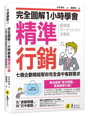 完全圖解1小時學會精準行銷 | 拾書所