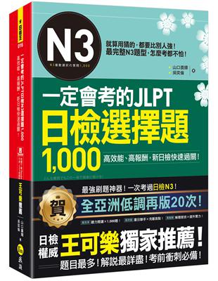 一定會考的JLPT日檢N3選擇題1,000(附「Youtor App」內含VRP虛擬點讀筆) | 拾書所