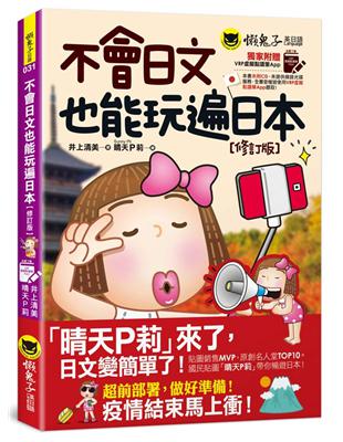 不會日文也能玩遍日本【修訂版】(附VRP虛擬點讀筆APP) | 拾書所