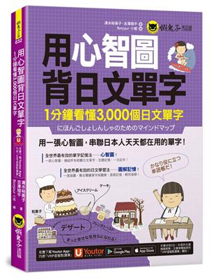 用心智圖背日文單字(附「Youtor App」內含VRP虛擬點讀筆)