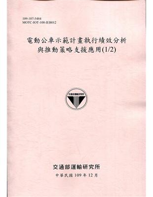 電動公車示範計畫執行績效分析與推動策略支援應用.(1/2...