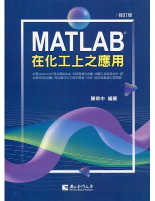 MATLAB在化工上之應用(修訂版) | 拾書所